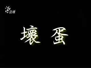 公視人生劇展《壞蛋》,謝準良 公視人生劇展《壞蛋》,謝準良