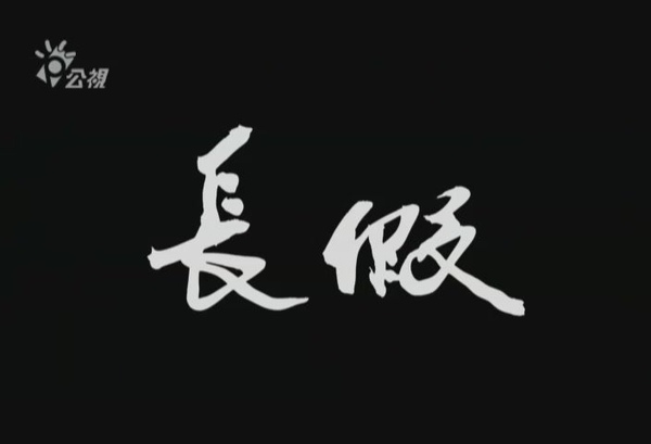 公視人生劇展《長假》,鄭芬芬 公視人生劇展《長假》,鄭芬芬