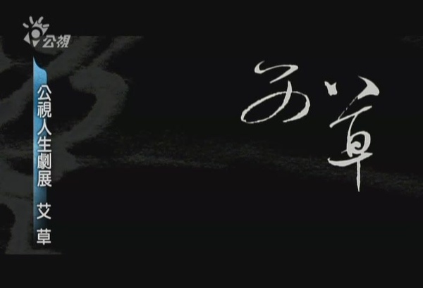 公視人生劇展《艾草》 公視人生劇展《艾草》
