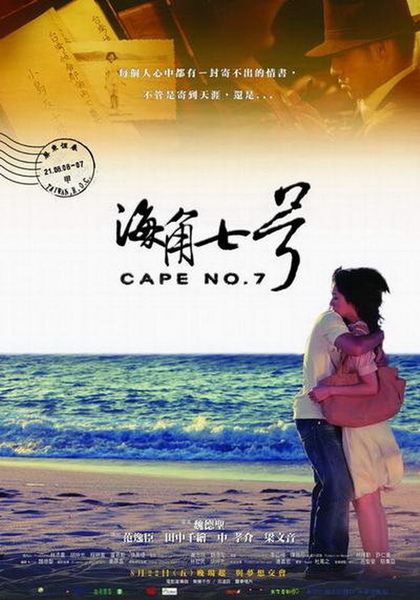 海角七號 海角七號