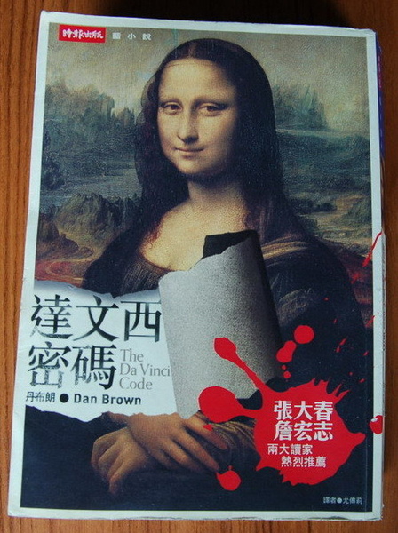 達文西密碼 達文西密碼