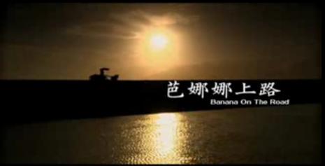 芭娜娜上路 芭娜娜上路
