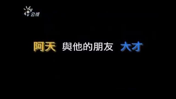 阿天與他的朋友大才 阿天與他的朋友大才
