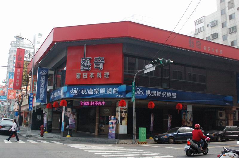 藝奇新日本料理 藝奇新日本料理
