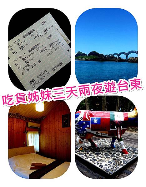 吃貨姊妹台東遊