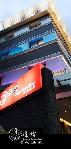 漾館時尚溫泉旅館.JPG