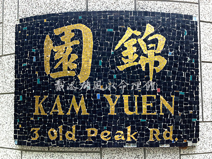 風水案例:經典豪宅舊山頂道錦園1 風水案例:經典豪宅舊山頂道錦園1