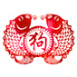 流年運程(肖狗)
