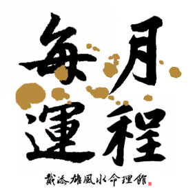 按此瀏覽命理館網誌 按此瀏覽命理館網誌