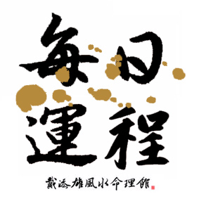 按此瀏覽命理館網誌