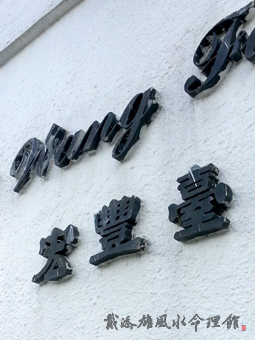 按此瀏覽命理館網誌