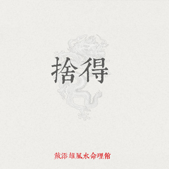 07捨得