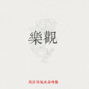 01樂觀