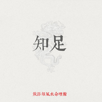 02知足 02知足