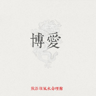 05博愛 05博愛