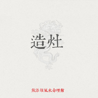 07造灶