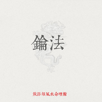 02鑰法