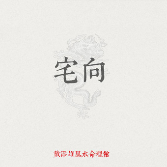 05宅向 05宅向