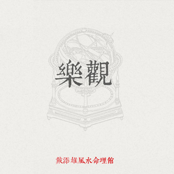 01樂觀