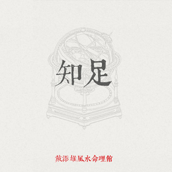 02知足