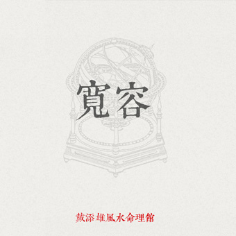 04寬容 04寬容