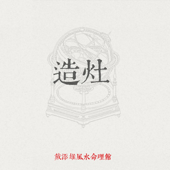 07造灶