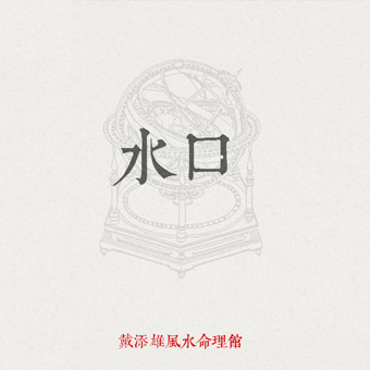 03水口 03水口
