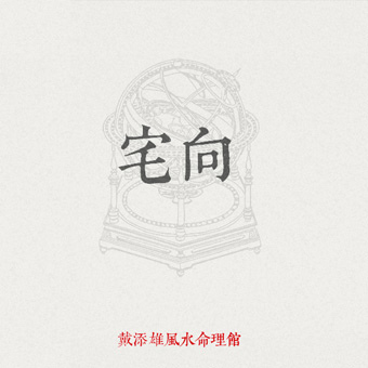 05宅向 05宅向