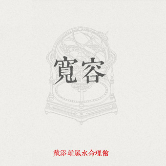04寬容 04寬容