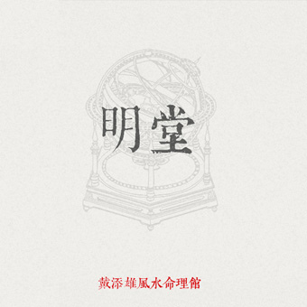 04明堂