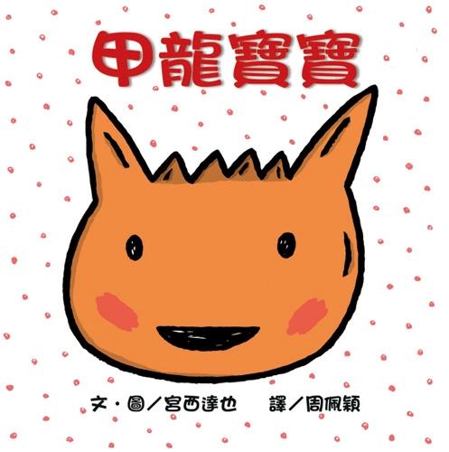 甲龍.jpg 甲龍.jpg