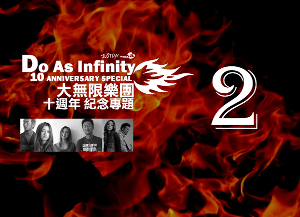 回顧 Do As Infinity 10 Anniversary Special 3 2 ｊｕｓｔｄａ 痞客邦