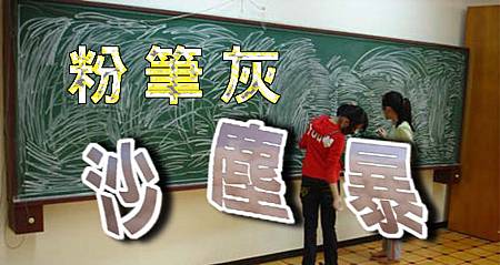 粉筆灰沙塵暴