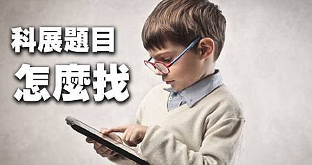 科展題目怎麼找