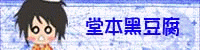 ╭☆堂本黑豆腐 ∮〞