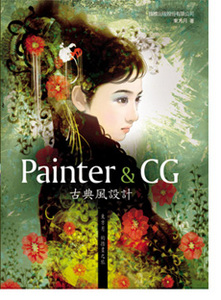 Painter & CG 古典風設計-東方月的插畫之旅