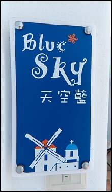 天空藍