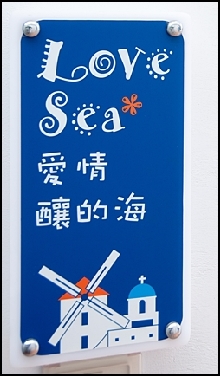 愛情釀的海