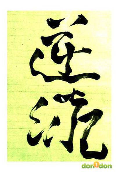【嘉哲的真男人日記】-『第一名跑者的尷尬』 (6)