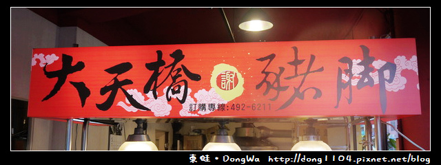 【中壢食記】大天橋謝記豬腳。中壢觀光夜市 【中壢食記】大天橋謝記豬腳。中壢觀光夜市