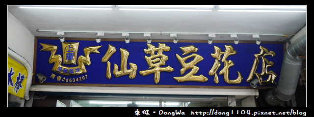 【中壢食記】上輝仙草豆花店。紅豆湯 【中壢食記】上輝仙草豆花店。紅豆湯