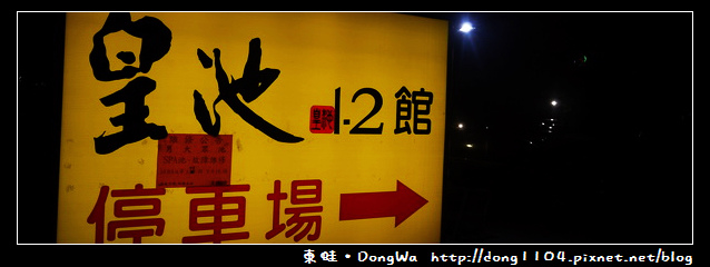 【台北泡湯】皇池溫泉御膳館。二館湯屋 【台北泡湯】皇池溫泉御膳館。二館湯屋