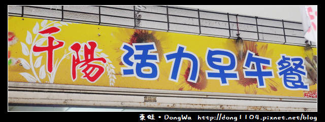 【中壢食記】中原早餐。千陽活力早午餐 【中壢食記】中原早餐。千陽活力早午餐