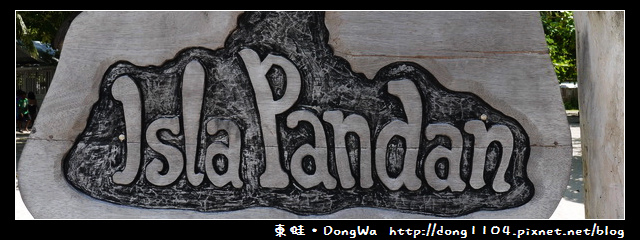 【巴拉望遊記】Honda Bay 本田灣。Pandan Island 班丹島