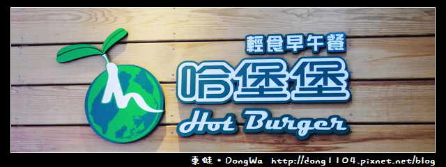 【中壢食記】中原大學早餐。哈堡堡輕食早午餐。免費無線wifi 【中壢食記】中原大學早餐。哈堡堡輕食早午餐。免費無線wifi