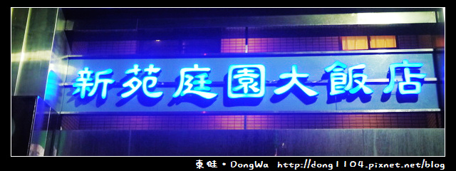 【新竹住宿】新苑庭園大飯店。近東門圓環 【新竹住宿】新苑庭園大飯店。近東門圓環