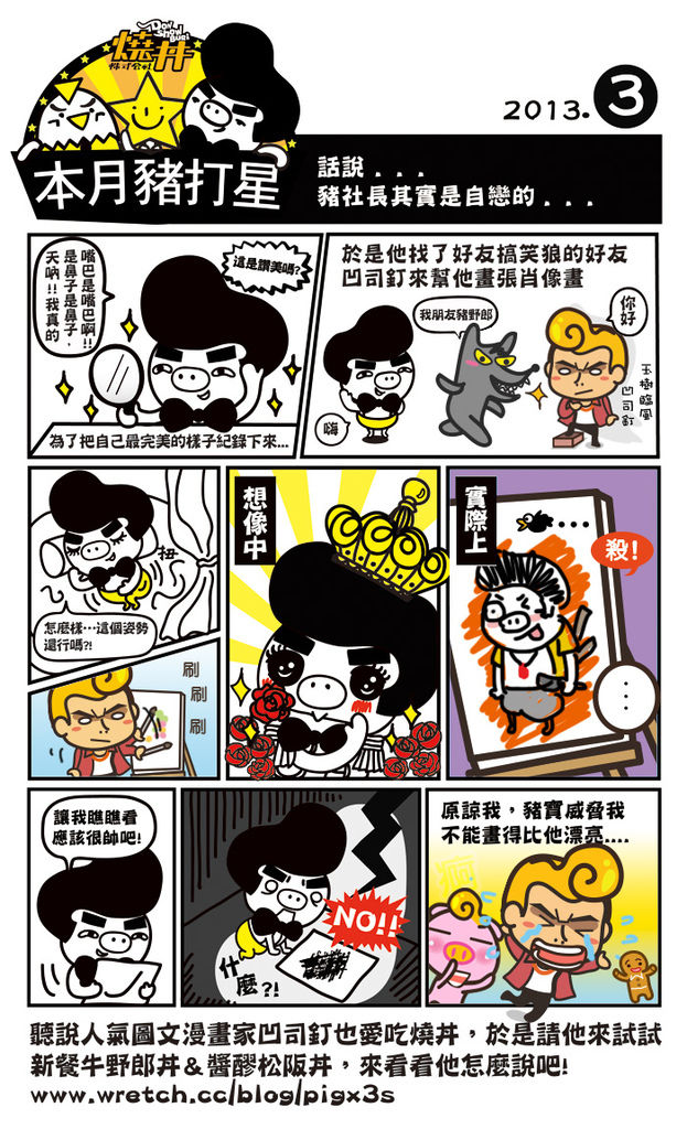 燒丼本月豬打星