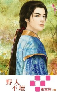 野人.jpg 野人.jpg