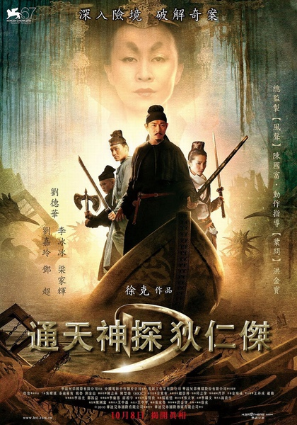 0830《通天神探狄仁傑》台灣版海報.jpg 0830《通天神探狄仁傑》台灣版海報.jpg