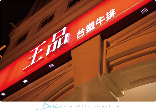 王品外觀.JPG 王品外觀.JPG